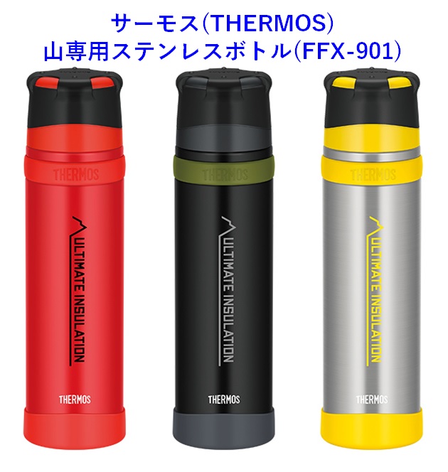 【保温機能最強の水筒】サーモス(THERMOS)の山専用ステンレスボトル。アウトドアにおすすめ