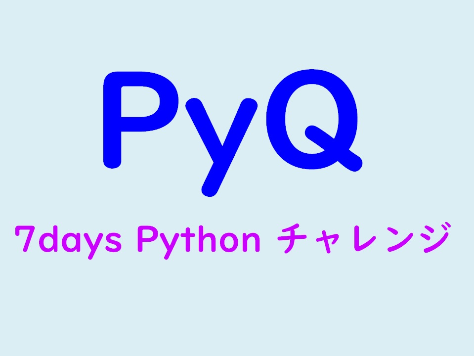 プログラミング初心者のPython入門⇒PyQの無料体験「7daysチャレンジ」がおすすめ！